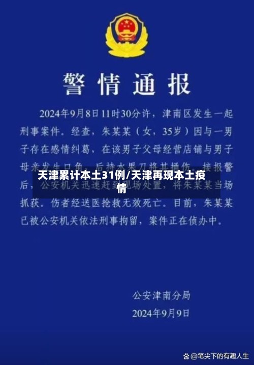 天津累计本土31例/天津再现本土疫情