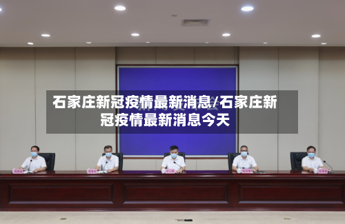 石家庄新冠疫情最新消息/石家庄新冠疫情最新消息今天