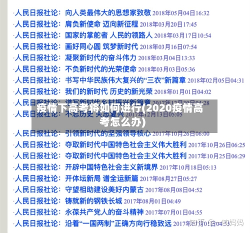 疫情下高考将如何进行(2020疫情高考怎么办)-第2张图片