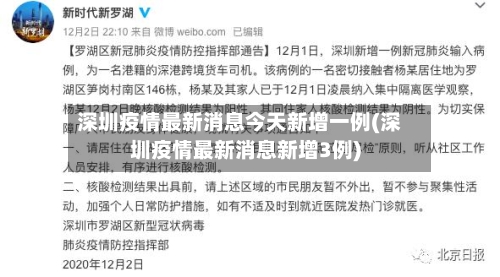 深圳疫情最新消息今天新增一例(深圳疫情最新消息新增3例)