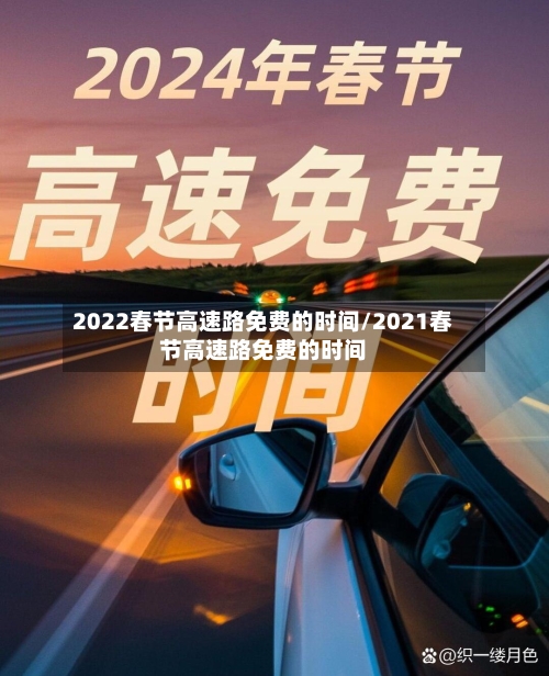 2022春节高速路免费的时间/2021春节高速路免费的时间