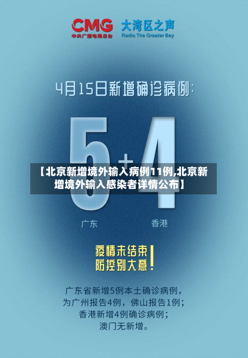 【北京新增境外输入病例11例,北京新增境外输入感染者详情公布】-第2张图片