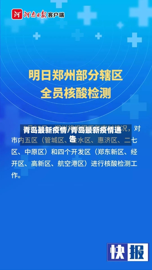 青岛最新疫情/青岛最新疫情通告-第3张图片