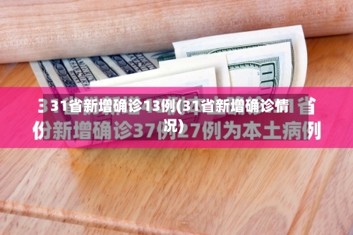 31省新增确诊13例(31省新增确诊情况)
