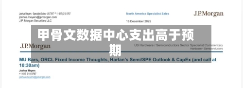 甲骨文数据中心支出高于预期