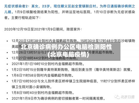 北京确诊病例办公区电脑检测阳性(北京电脑疫情)