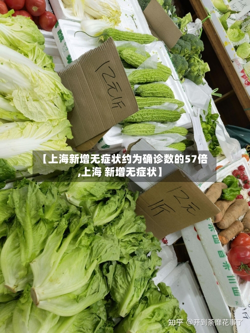 【上海新增无症状约为确诊数的57倍,上海 新增无症状】-第3张图片