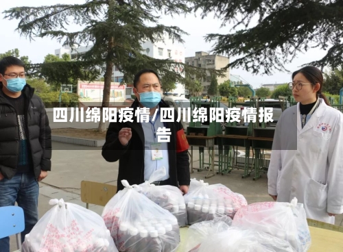 四川绵阳疫情/四川绵阳疫情报告