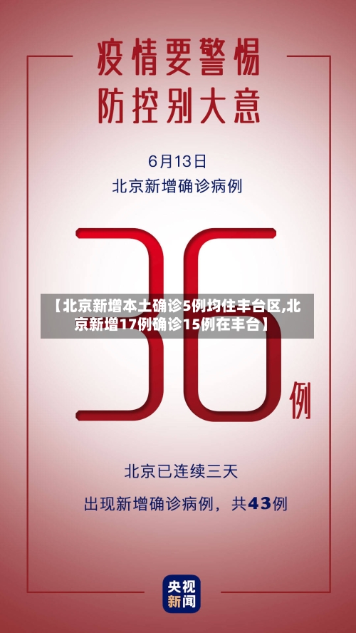 【北京新增本土确诊5例均住丰台区,北京新增17例确诊15例在丰台】-第3张图片