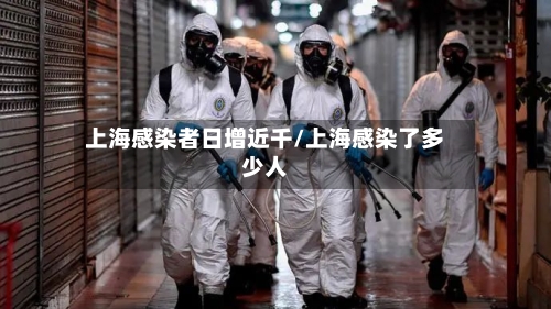 上海感染者日增近千/上海感染了多少人