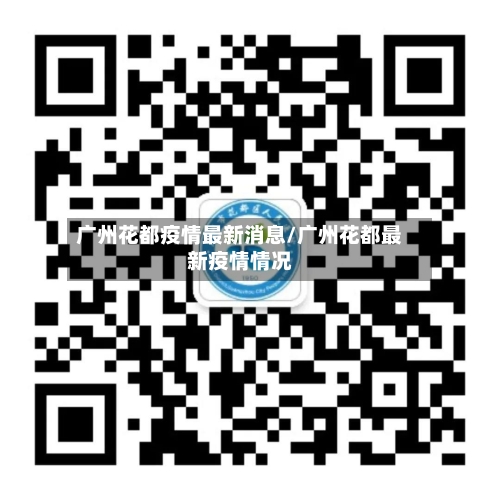 广州花都疫情最新消息/广州花都最新疫情情况-第3张图片