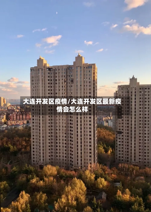 大连开发区疫情/大连开发区最新疫情会怎么样