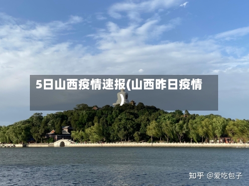 5日山西疫情速报(山西昨日疫情)-第2张图片