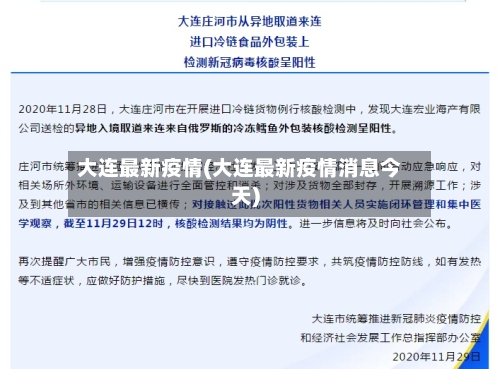 大连最新疫情(大连最新疫情消息今天)