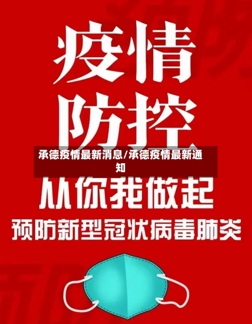 承德疫情最新消息/承德疫情最新通知