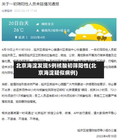 北京海淀发现5例核酸初筛阳性(北京海淀疑似病例)