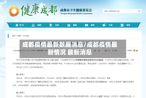 成都疫情最新数据消息/成都疫情最新情况 最新消息-第2张图片