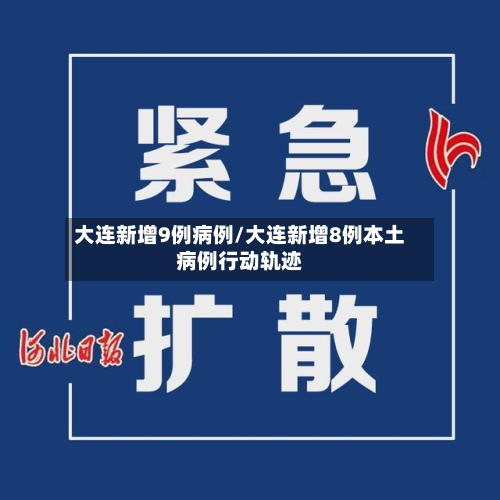 大连新增9例病例/大连新增8例本土病例行动轨迹-第2张图片