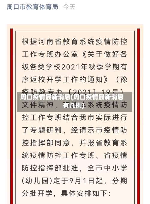 周口疫情最新消息(周口疫情最新消息有几例)