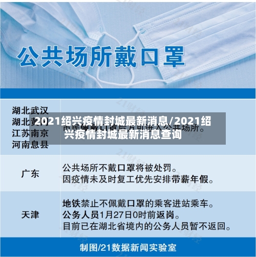 2021绍兴疫情封城最新消息/2021绍兴疫情封城最新消息查询