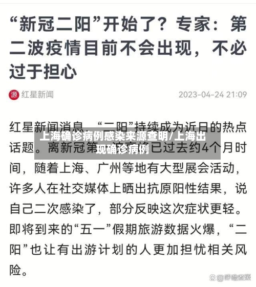 上海确诊病例感染来源查明/上海出现确诊病例-第3张图片