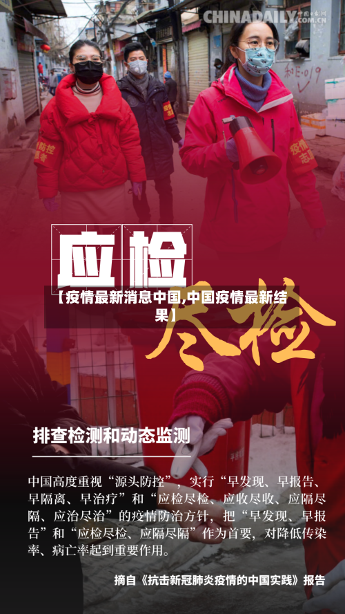 【疫情最新消息中国,中国疫情最新结果】