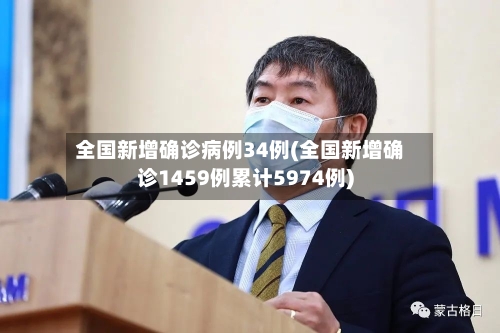 全国新增确诊病例34例(全国新增确诊1459例累计5974例)-第2张图片