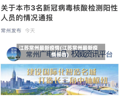 江苏常州最新疫情(江苏常州最新疫情报告)-第2张图片