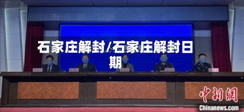 石家庄解封/石家庄解封日期-第2张图片