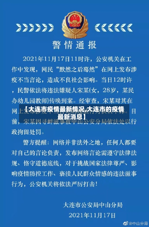 【大连市疫情最新情况,大连市的疫情最新消息】