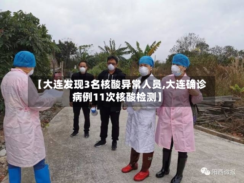 【大连发现3名核酸异常人员,大连确诊病例11次核酸检测】-第2张图片