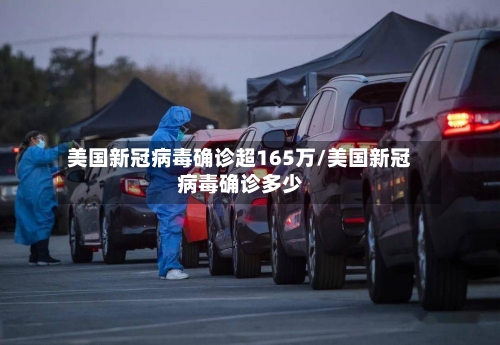 美国新冠病毒确诊超165万/美国新冠病毒确诊多少