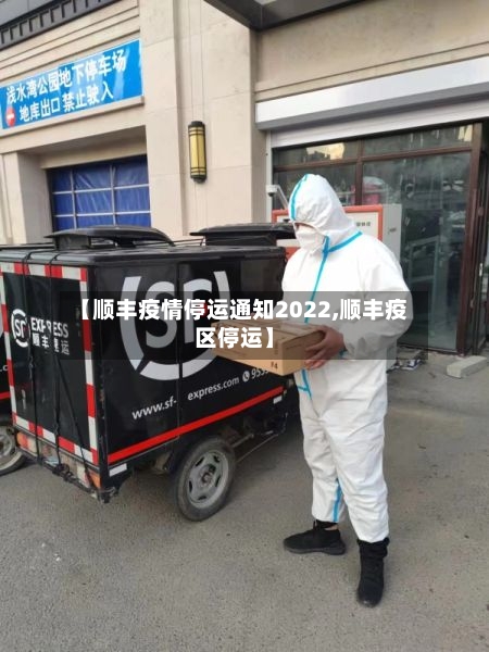 【顺丰疫情停运通知2022,顺丰疫区停运】-第2张图片