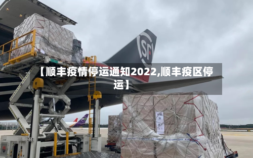 【顺丰疫情停运通知2022,顺丰疫区停运】-第3张图片