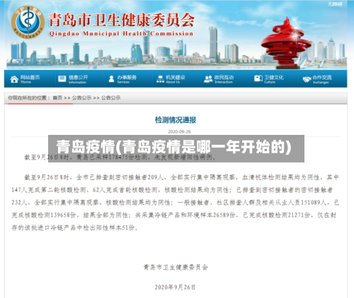 青岛疫情(青岛疫情是哪一年开始的)