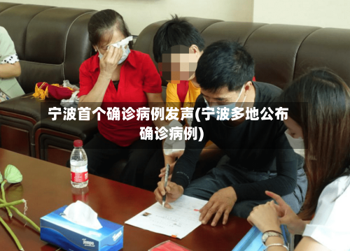 宁波首个确诊病例发声(宁波多地公布确诊病例)-第2张图片