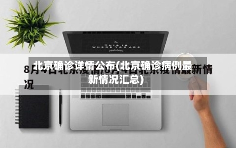 北京确诊详情公布(北京确诊病例最新情况汇总)