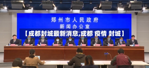 【成都封城最新消息,成都 疫情 封城】-第2张图片