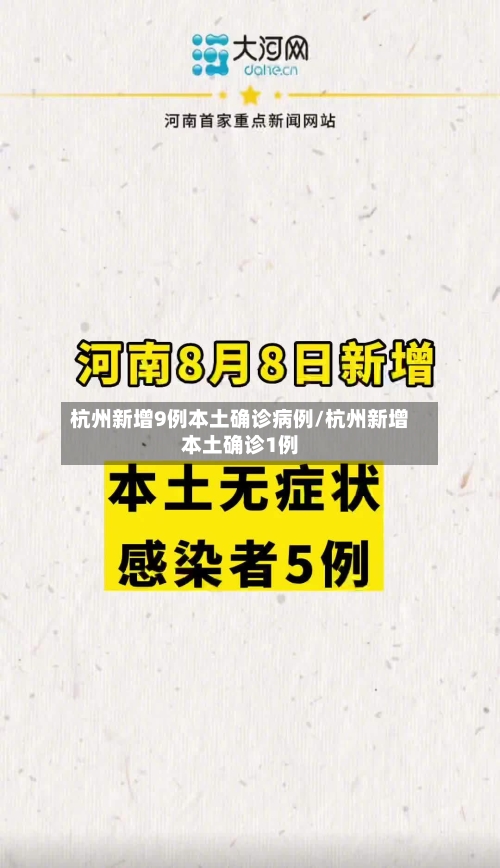 杭州新增9例本土确诊病例/杭州新增本土确诊1例-第3张图片
