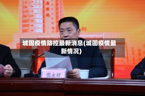 城固疫情防控最新消息(城固疫情最新情况)-第3张图片
