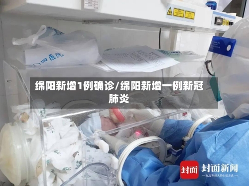 绵阳新增1例确诊/绵阳新增一例新冠肺炎-第3张图片