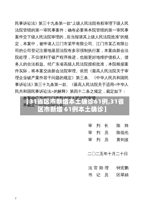 【31省区市新增本土确诊61例,31省区市新增 61例本土确诊】