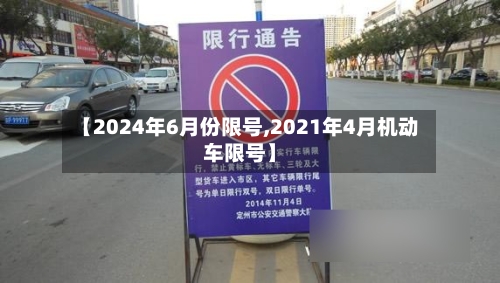 【2024年6月份限号,2021年4月机动车限号】