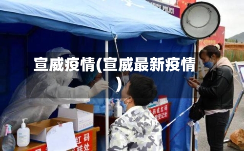 宣威疫情(宣威最新疫情)