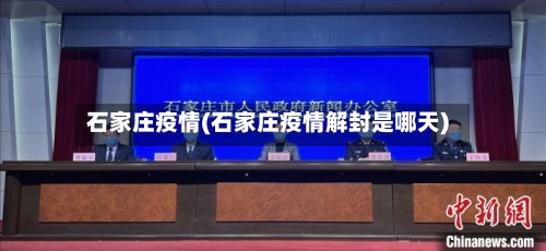 石家庄疫情(石家庄疫情解封是哪天)