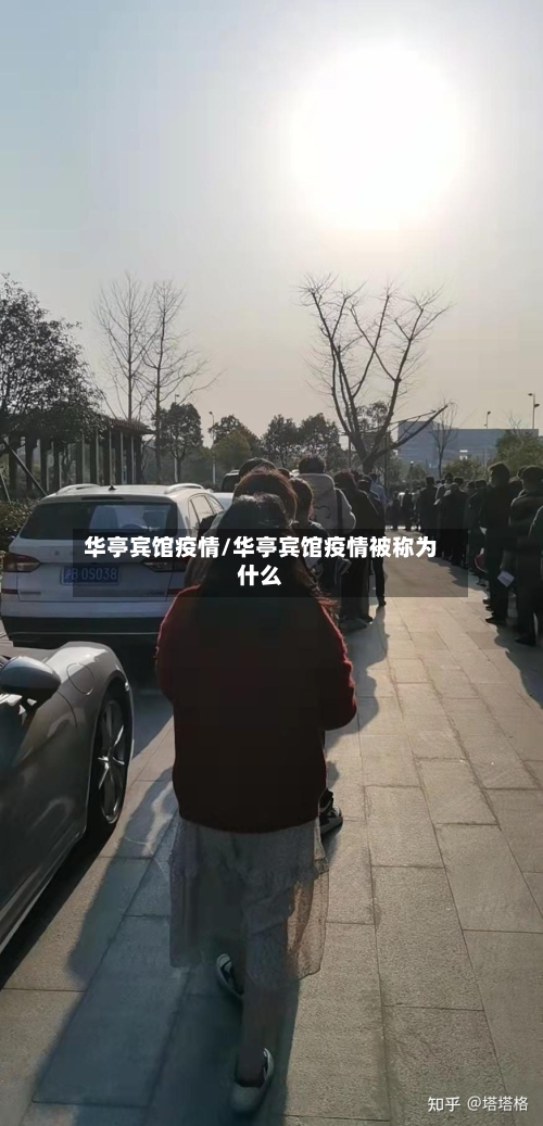 华亭宾馆疫情/华亭宾馆疫情被称为什么