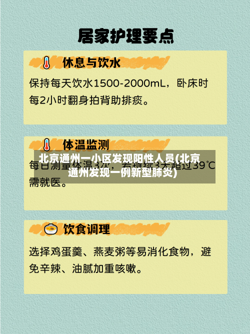 北京通州一小区发现阳性人员(北京通州发现一例新型肺炎)