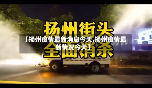【扬州疫情最新消息今天,扬州疫情最新情况今天】