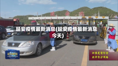 延安疫情最新消息(延安疫情最新消息今天)