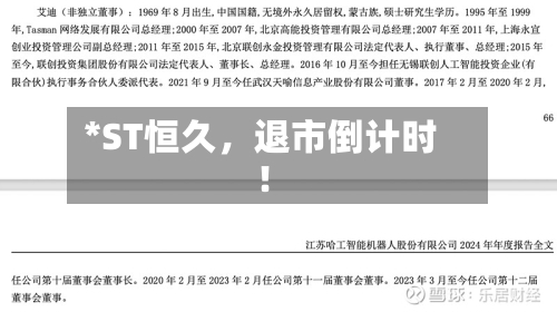 *ST恒久，退市倒计时！